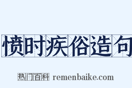 愤时疾俗造句是什么意思的图片